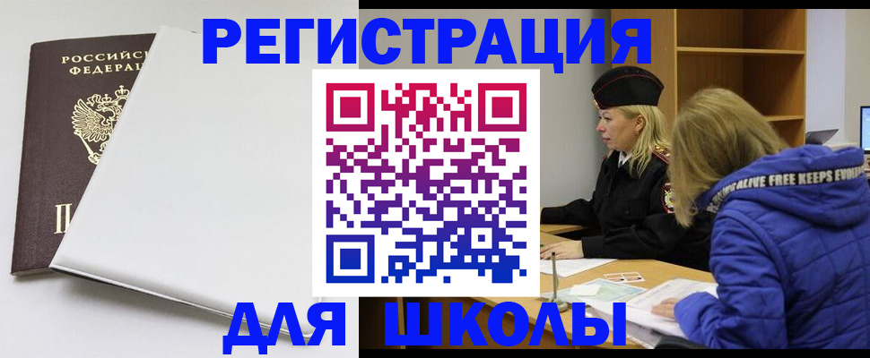 временная регистрация для школы в Похвистнево